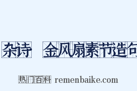 杂诗·金风扇素节造句是什么意思的图片